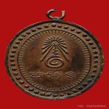 เหรียญพระอธิการสิน วัดบางบัวทอง ปี2481 (รุ่นแรก)
