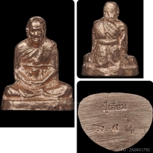 รูปหล่อ ลป.เอี่ยม ทอง นาค เงิน rare item