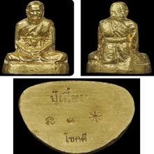 รูปหล่อ ลป.เอี่ยม ทอง นาค เงิน rare item