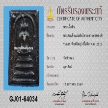 สมเด็จแผ่นดินไหว(รุ่นแรก) พิมพ์ใหญ่ หลวงปู่ทองดำ+บัตรสมาคม