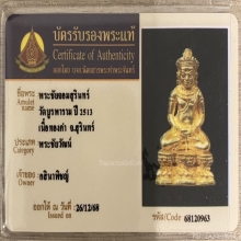 พระชัยวัฒน์ จอมสุรินทร์ เนื้อทองคำ