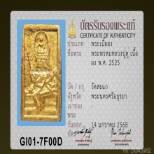 พระพรหม หลวงปู่ดู่ วัดสะแก เนื้อผง ปี 2525