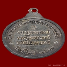 เหรียญที่ว่าการแม่ริม หลวงปู่แหวน สุจิณโณ เนื้อเงิน ปี2517