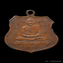 เหรียญรุ่นแรก หลวงปู่เปลี่ยน วัดไชยชุมพลชนะสงคราม ปี 2472