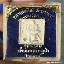 พระผง หลวงพ่อเปิ่น วัดบางพระ ปี 34 รุ่นพิเศษ