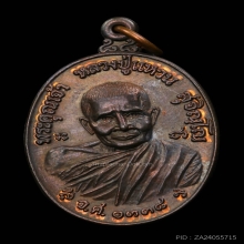 เหรียญทรัพย์สิน บล็อกวัง หลวงปู่แหวน เนื้อนวะ ปี2519