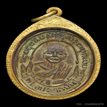 เหรียญรุ่นแรกหลวงพ่อปั้น  วัดพิกุลโสกัน 