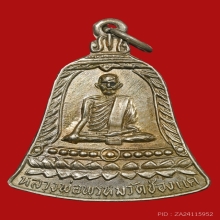 เหรียญระฆังหลวงพ่อพรหม ถาวโร วัดช่องแค ปี2513