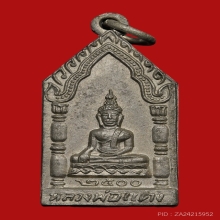 เหรียญหลวงพ่อแดง วัดบ้านใหม่เหนือ ปี2500 (รุ่นแรก)