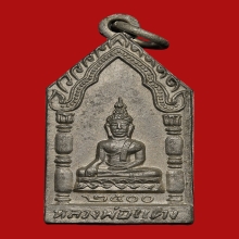 เหรียญหลวงพ่อแดง วัดบ้านใหม่เหนือ ปี2500 (รุ่นแรก)