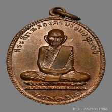 เหรียญฉลองอายุครบ 90ปี  หลวงพ่อพรหม เนื้อทองแดงผิวไฟ ปี 2517