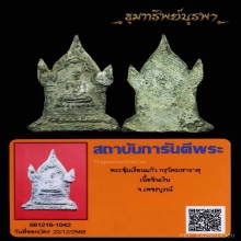 พระซุ้มเรือนแก้วบัวสองชั้น เนื้อชินเงิน วัดมหาธาตุ เพชรบูรณ์
