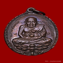 เหรียญเปิดโลกหลวงปู่ทวด หลวงปู่ดู่ วัดสะแก ปี 2532