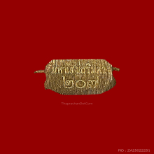 ท้าวเวสสุวรรณ ไตรภาคี เนื้อชนวน ปี2555 เลข207