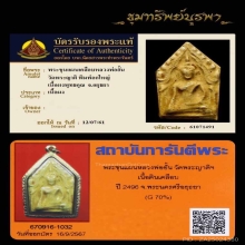 ขุนแผนหลวงพ่ออั้น พิมพ์อกใหญ่ นิยม ปี 2495