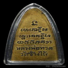 หลวงปู่ทวด วัดช้างให้ พิมพ์หลังหนังสือใหญ่ ตัว ท ใหญ่ 