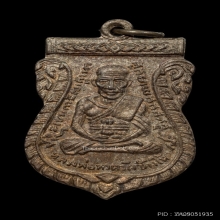 เหรียญหลวงพ่อทวดรุ่นสาม บล็อกช้างปล้อง ยอดนิยม สวยแชมป์