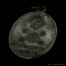 เหรียญหลวงพ่อพัฒน์ วัดใหม่ ปี 2505 สวยเดิมๆ