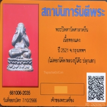 พระปิดตา หลวงปู่โต๊ะ วัดศาลาครืน เนื้อทองเหลือง ปี 2521