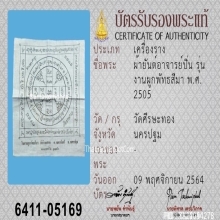 ผ้ายันต์อาจารย์ปิ่น วัดศรีษะทอง ปี2505