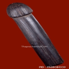 ปลัดขิกหลวงพ่อเหลือ วัดสาวชะโงก จ.ฉะเชิงเทรา ยุคต้น