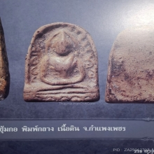 พระซุ้มกอ พิมพ์กลาง จ.กำแพงเพชร