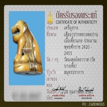 จักรพรรดิเครื่องรางอันดับ 1 เสือหลวงพ่อปาน วัดบางเหี้ย