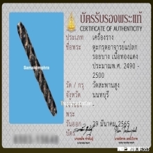 ตะกรุดโสฬสมงคล อาจารย์แปลก วัดสะพานสูง