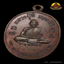 เหรียญมหาลาภ หลวงปู่สี ปี2518 เนื้อทองแดง สภาพสวยผิวเดิมๆ