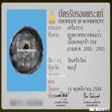 ลูกสะกดหลวงพ่อแก้ว วัดเครือวัลย์ จ.ชลบุรี