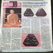 พระปิดตารุ่นแรก พระมหาวิบูลย์ วัดโพธิคุณ อ.แม่สอด จ.ตาก