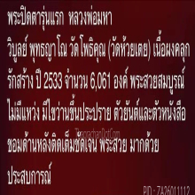 พระปิดตารุ่นแรก พระมหาวิบูลย์ วัดโพธิคุณ อ.แม่สอด จ.ตาก