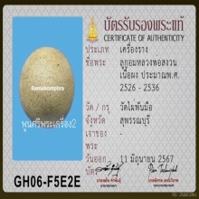 ลูกอมมหาเสน่ห์ หลวงพ่อสงวน วัดไผ่พันมือ พร้อมบัตรสมาคม