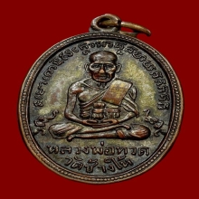 เหรียญหลวงพ่อทวด รุ่น 4 พิมพ์มีเม็ดตา กระไหล่เงิน