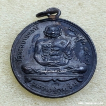 เหรียญห่วงเชื่อม หลวงพ่อแช่ม วัดดอนยายหอม ปี 17