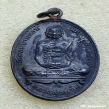 เหรียญห่วงเชื่อม หลวงพ่อแช่ม วัดดอนยายหอม ปี 17