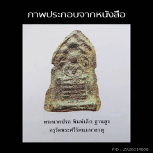 พระนาคปรก พิมพ์เล็กฐานสูง กรุวัดพระศรีฯ จ.ลพบุรี