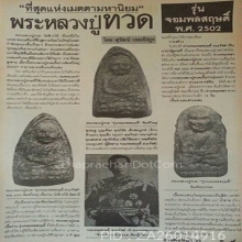 หลวงปู่ทวดจอมพลสฤษดิ์ธนะรัชต์พิมพ์พระรอดปี2502