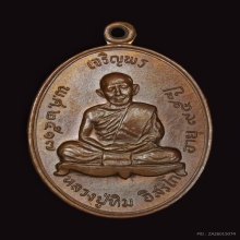 เหรียญเจริญพรบน หลวงปู่ทิม วัดระหารไร่ 2517