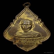 เหรียญหลวงพ่อทองหยุด วัดหัวถนน เนื้อทองแดงกะไหล่ทอง ปี2494