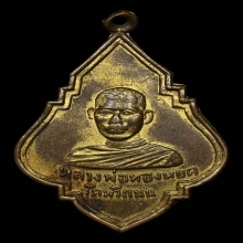 เหรียญหลวงพ่อทองหยุด วัดหัวถนน เนื้อทองแดงกะไหล่ทอง ปี2494