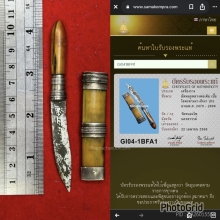 มีดปากกาเทพศาสตราหลวงพ่อเดิม วัดหนองโพ จ.นครสวรรค์