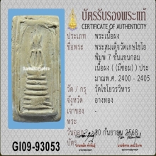 สมเด็จวัดเกษไชโย พิมพ์ 7 ชั้น แขนกลม 