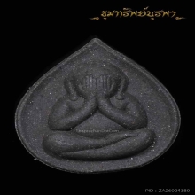 พระปิดตา มหาลาภ ปลดหนี้ หลวงพ่อมนัส จันทบุรี