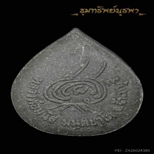 พระปิดตา มหาลาภ ปลดหนี้ หลวงพ่อมนัส จันทบุรี