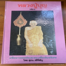 พระสมเด็จฐานสามชั้นหูบายศรีหลวงปู่บุญวัดกลางบางแก้ว