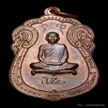 พระเหรียญเสมา หลังยันต์ตรี เนื้อนวโลหะ หลวงปู่โต๊ะ