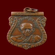 เหรียญหลวงพ่อรุ่ง ออกวัดสวนส้ม ปี2501