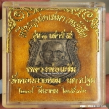 เหรียญหล่อหน้าเสือ หลวงพ่อแช่ม วัดดอนยายหอม รุ่น 1 ปี 2536