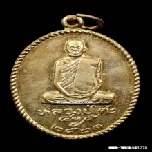 เหรียญหลวงปู่โต๊ะ วัดประดู่ฉิมพลี ปี 2521 เนื้อกะไหล่ทอง